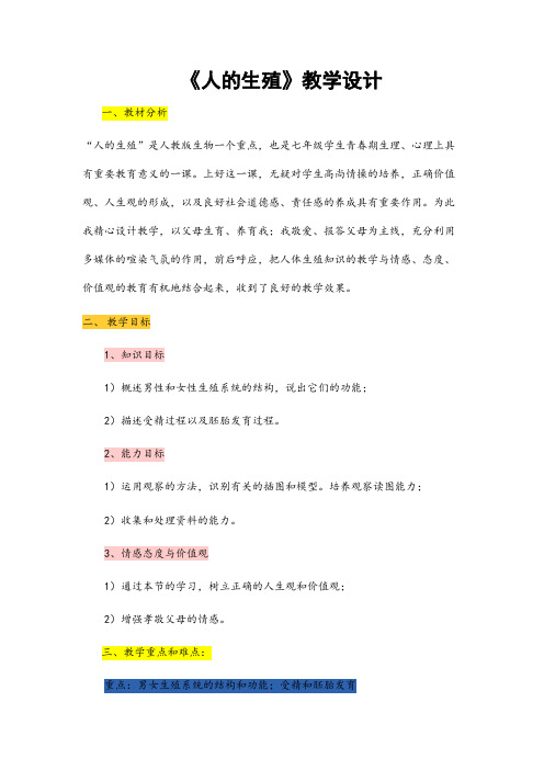 (最新)生物七年级下册《人的生殖》省优质课一等奖教案