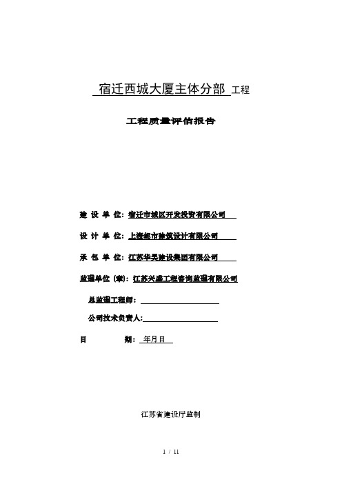 主体分部工程质量评估报告