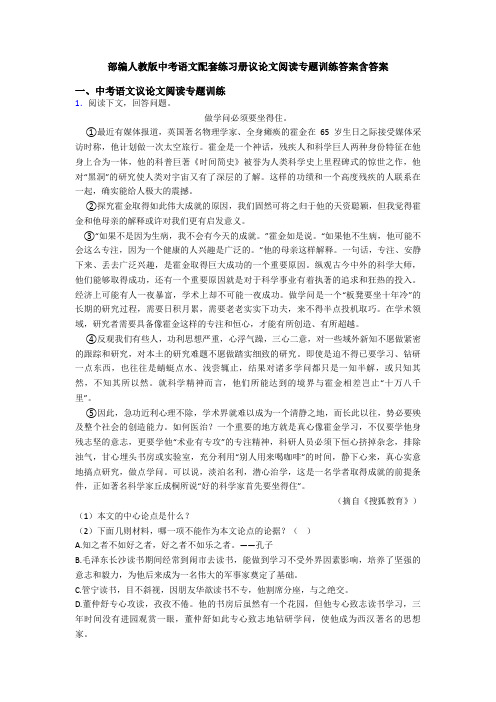 部编人教版中考语文配套练习册议论文阅读专题训练答案含答案