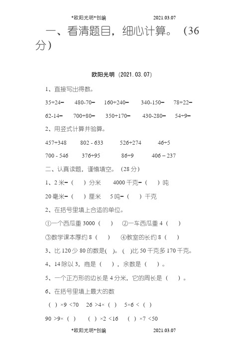 小学三年级人教版数学上册练习题之欧阳光明创编