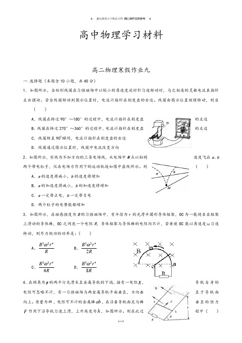 人教版高中物理选修3-1高二上学期寒假作业物理九Word版含答案.docx