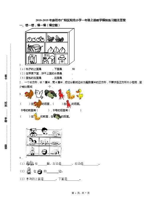 2018-2019年廊坊市广阳区阳光小学一年级上册数学模拟练习题无答案