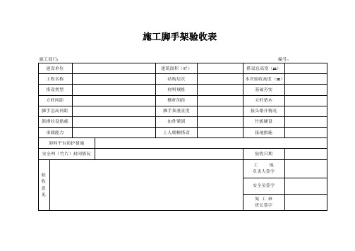 施工脚手架验收表