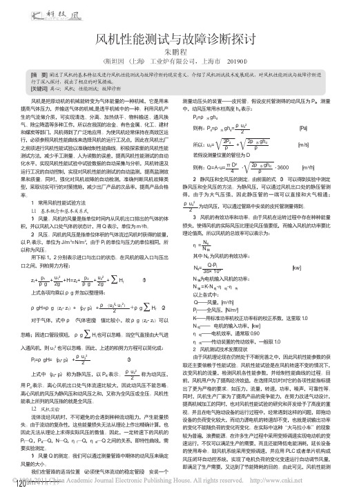 风机性能测试与故障诊断探讨