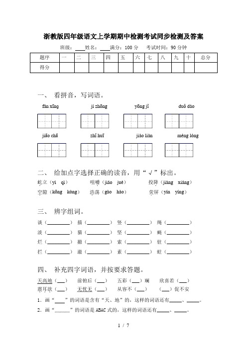 浙教版四年级语文上学期期中检测考试同步检测及答案