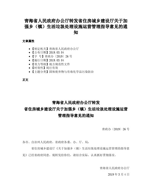 青海省人民政府办公厅转发省住房城乡建设厅关于加强乡（镇）生活垃圾处理设施运营管理指导意见的通知