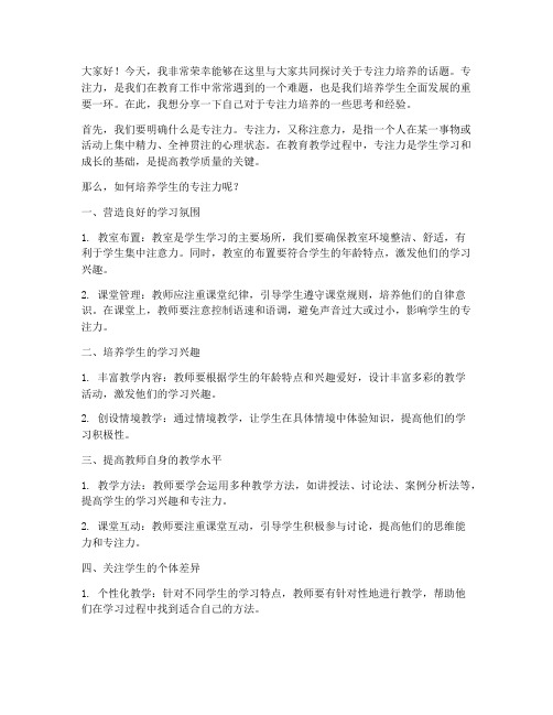 专注力培养教师发言稿