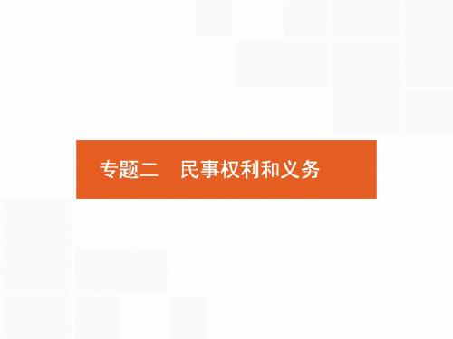 人教版2018高考政治第一轮总复习课件：选修5.2 民事权利和义务