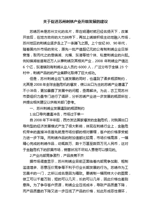 关于促进苏州刺绣产业升级发展的建议