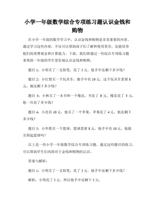 小学一年级数学综合专项练习题认识金钱和购物