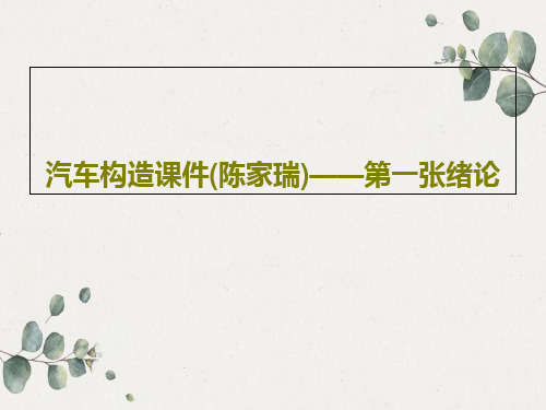 汽车构造课件(陈家瑞)——第一张绪论共28页文档