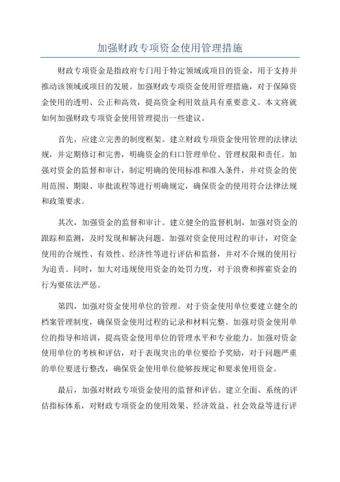 加强财政专项资金使用管理措施