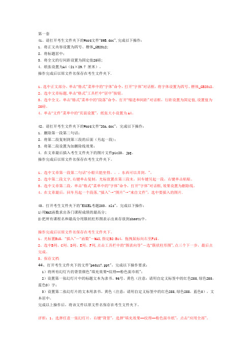 计算机应用基础统考模拟题操作题(全)