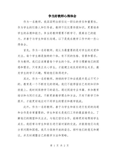 争当好教师心得体会