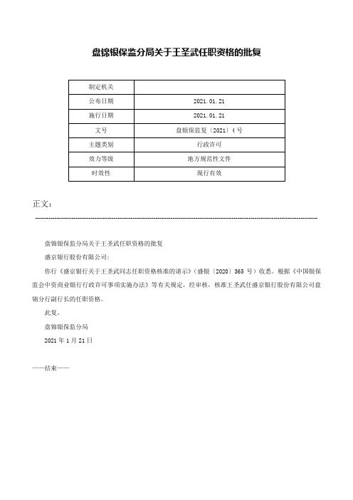 盘锦银保监分局关于王圣武任职资格的批复-盘银保监复〔2021〕4号