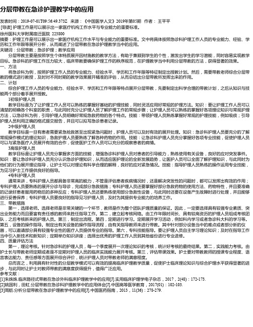 分层带教在急诊护理教学中的应用