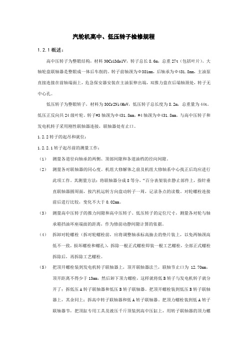 汽轮机高中低压转子检修规程