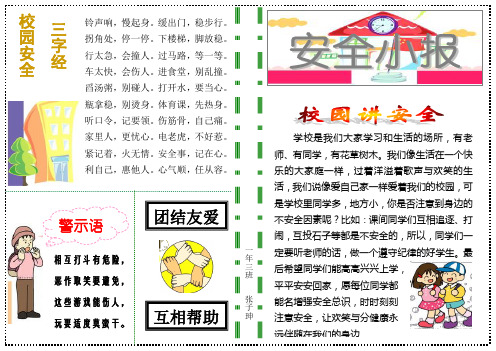 课间安全小报