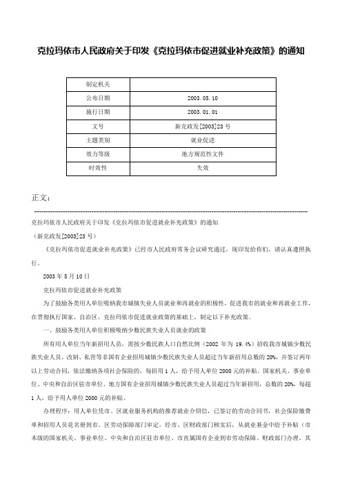 克拉玛依市人民政府关于印发《克拉玛依市促进就业补充政策》的通知-新克政发[2003]23号