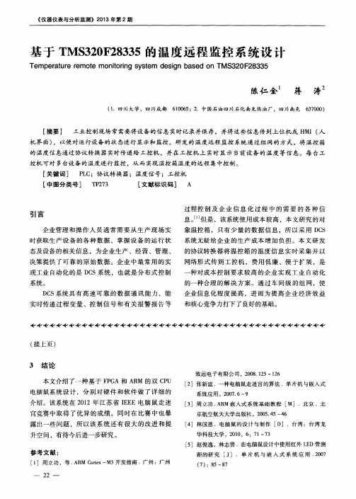 基于TMS320F28335的温度远程监控系统设计