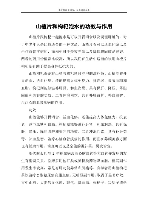 山楂片和枸杞泡水的功效与作用