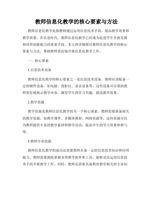 教师信息化教学的核心要素与方法