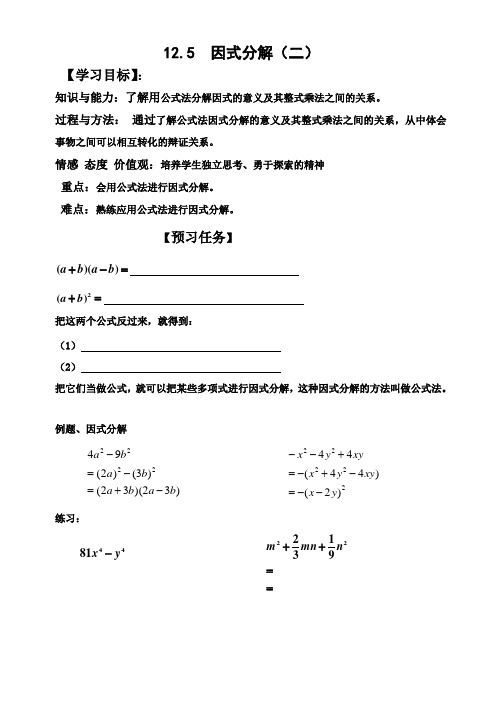 华东师大版数学八年级上册导学案：12.5因式分解(二)