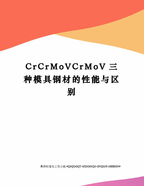 CrCrMoVCrMoV三种模具钢材的性能与区别