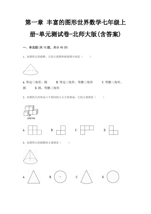 第一章 丰富的图形世界数学七年级上册-单元测试卷-北师大版(含答案)