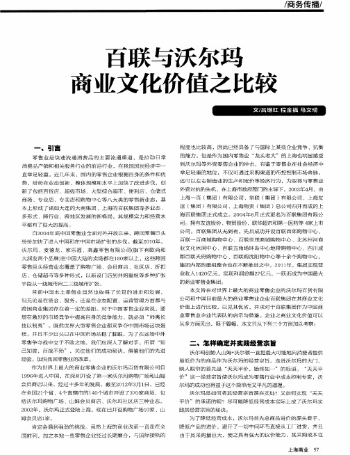 百联与沃尔玛商业文化价值之比较