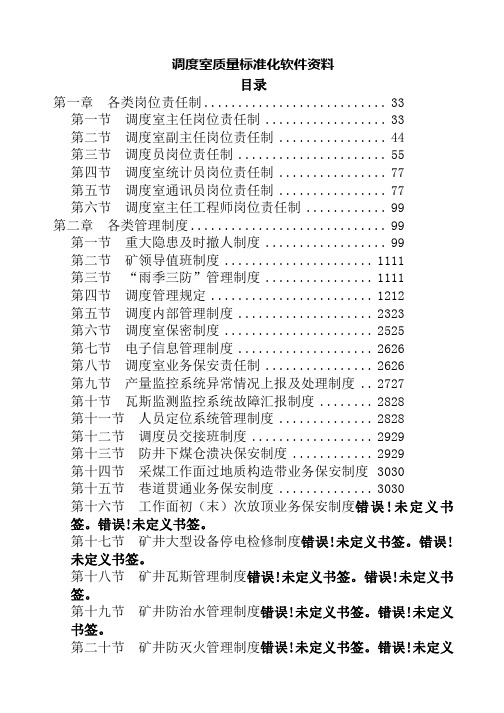 煤矿调度室质量标准化软件资料