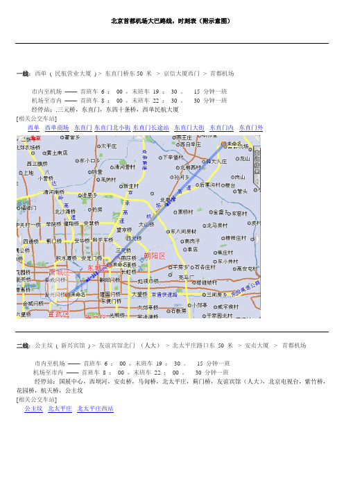 北京首都机场大巴路线时刻表 附图及站点