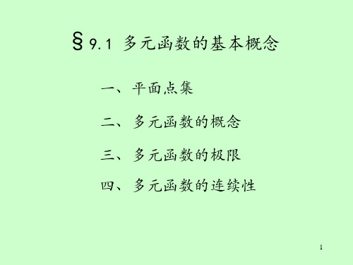 9.1  多元函数的基本概念(新)