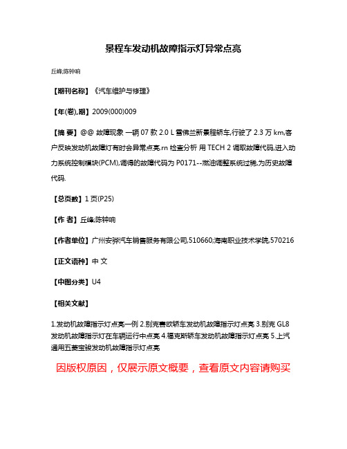 景程车发动机故障指示灯异常点亮