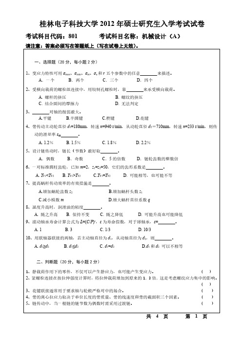 桂林电子科技大学《机械设计A》2012年考研专业课真题试卷