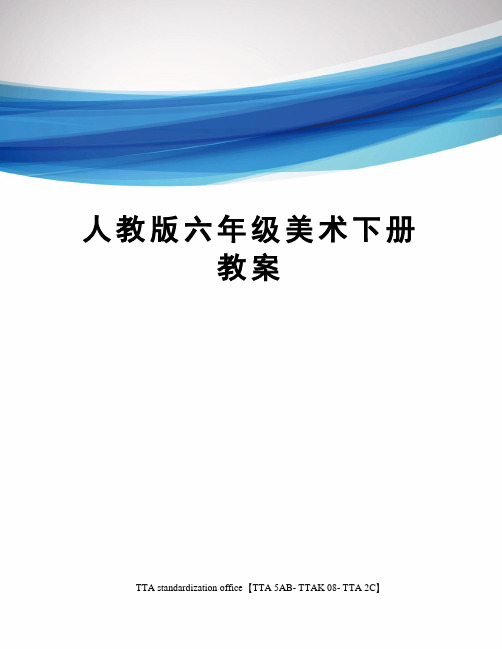 人教版六年级美术下册教案