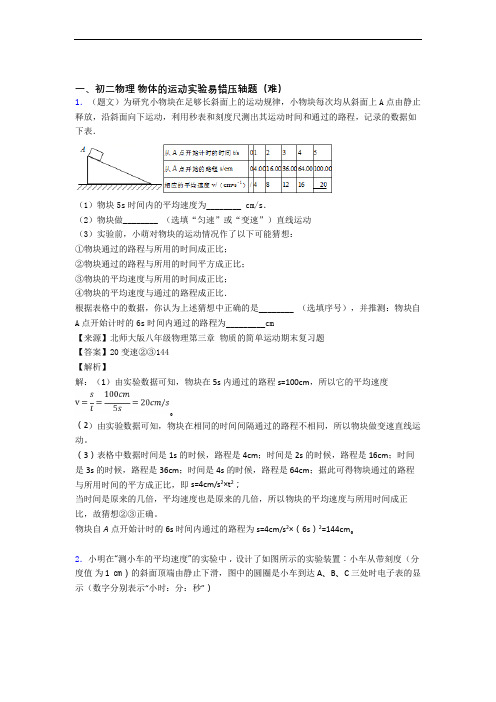 上海迎园中学物理物体的运动实验达标检测卷(Word版 含解析)