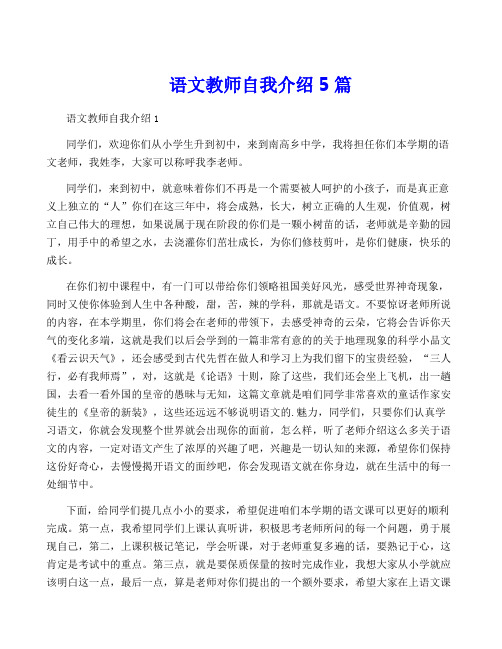 语文教师自我介绍5篇