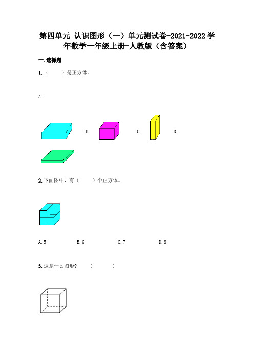 最新人教版一年级上册数学第四单元 认识图形测试卷(含答案)