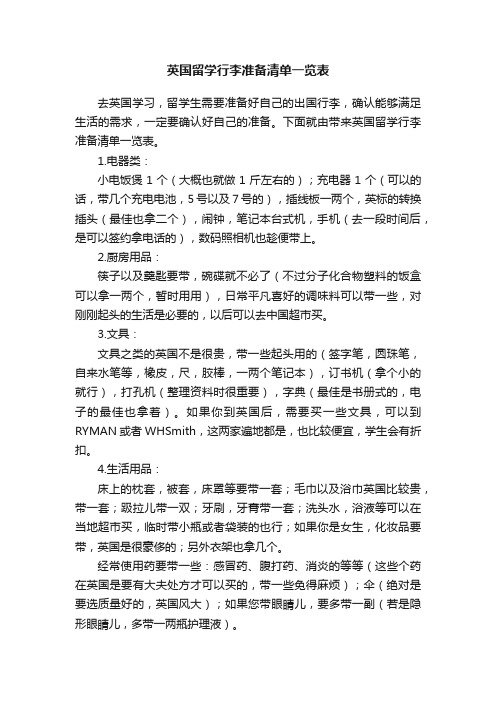 英国留学行李准备清单一览表