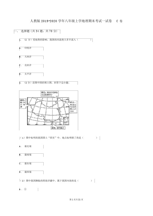 人教版2019-2020学年八年级上学地理期末考试试卷C卷