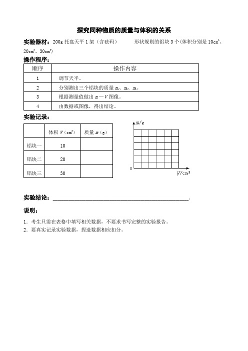 初中物理实验操中考试：探究同种物质的质量与体积的关系