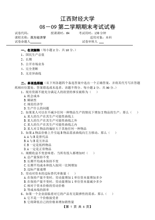 江西财经大学08-09 西经B卷及答案