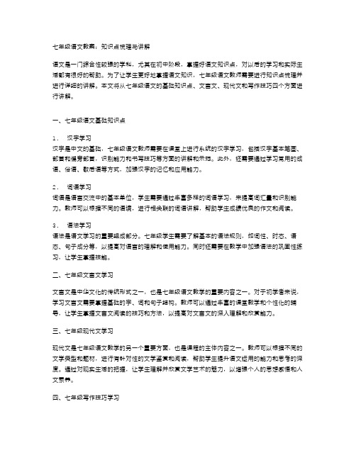 七年级语文教案：知识点梳理与讲解