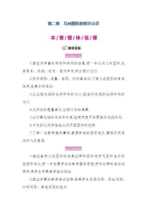 最新冀教版七年级数学上册《几何图形的初步认识》全章教学设计(精品教案)