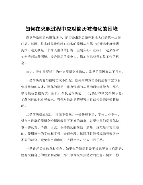 如何在求职过程中应对简历被淘汰的困境