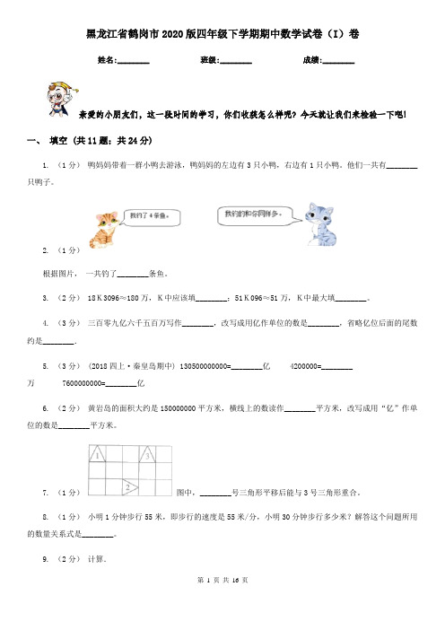 黑龙江省鹤岗市2020版四年级下学期期中数学试卷(I)卷