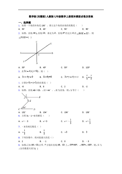 数学版(完整版)人教版七年级数学上册期末模拟试卷及答案