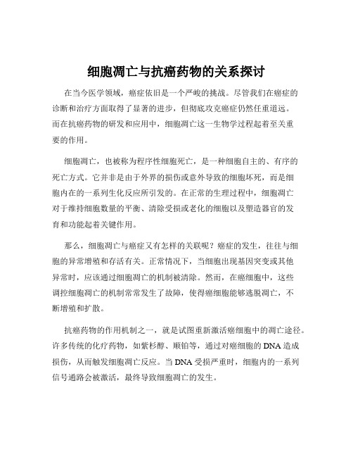 细胞凋亡与抗癌药物的关系探讨