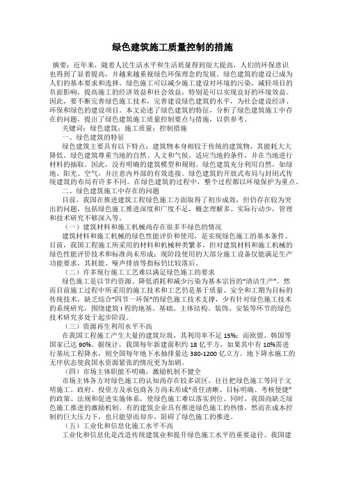 绿色建筑施工质量控制的措施